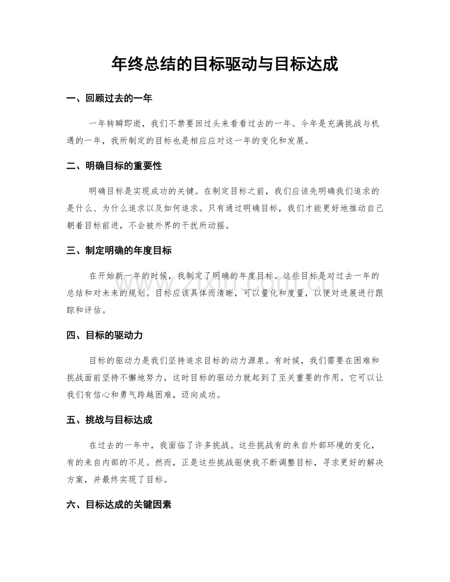 年终总结的目标驱动与目标达成.docx_第1页