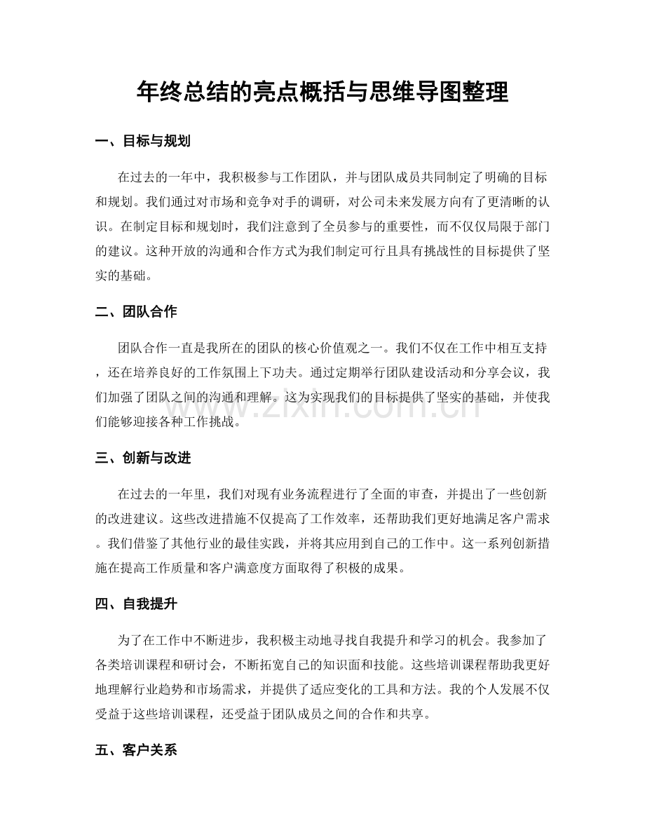 年终总结的亮点概括与思维导图整理.docx_第1页