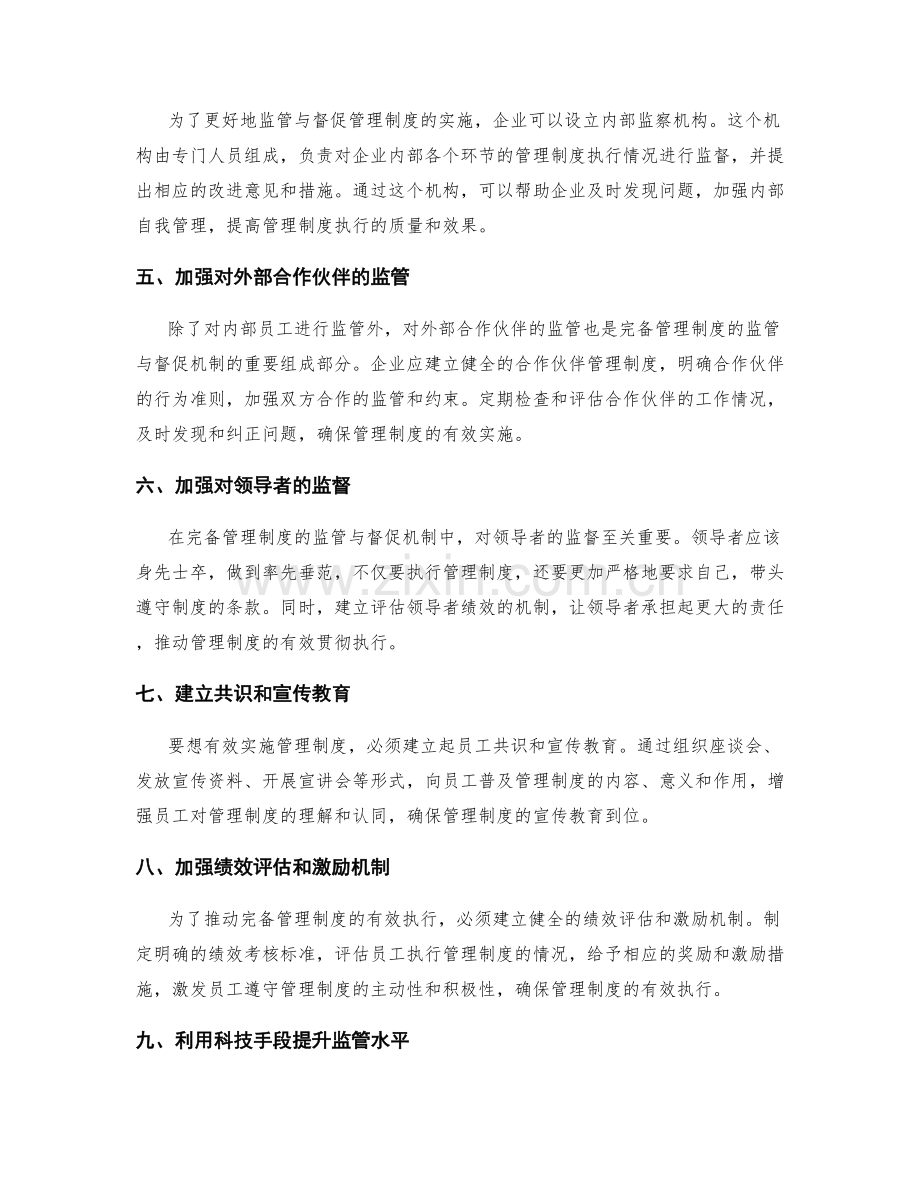 完备管理制度的监管与督促机制.docx_第2页