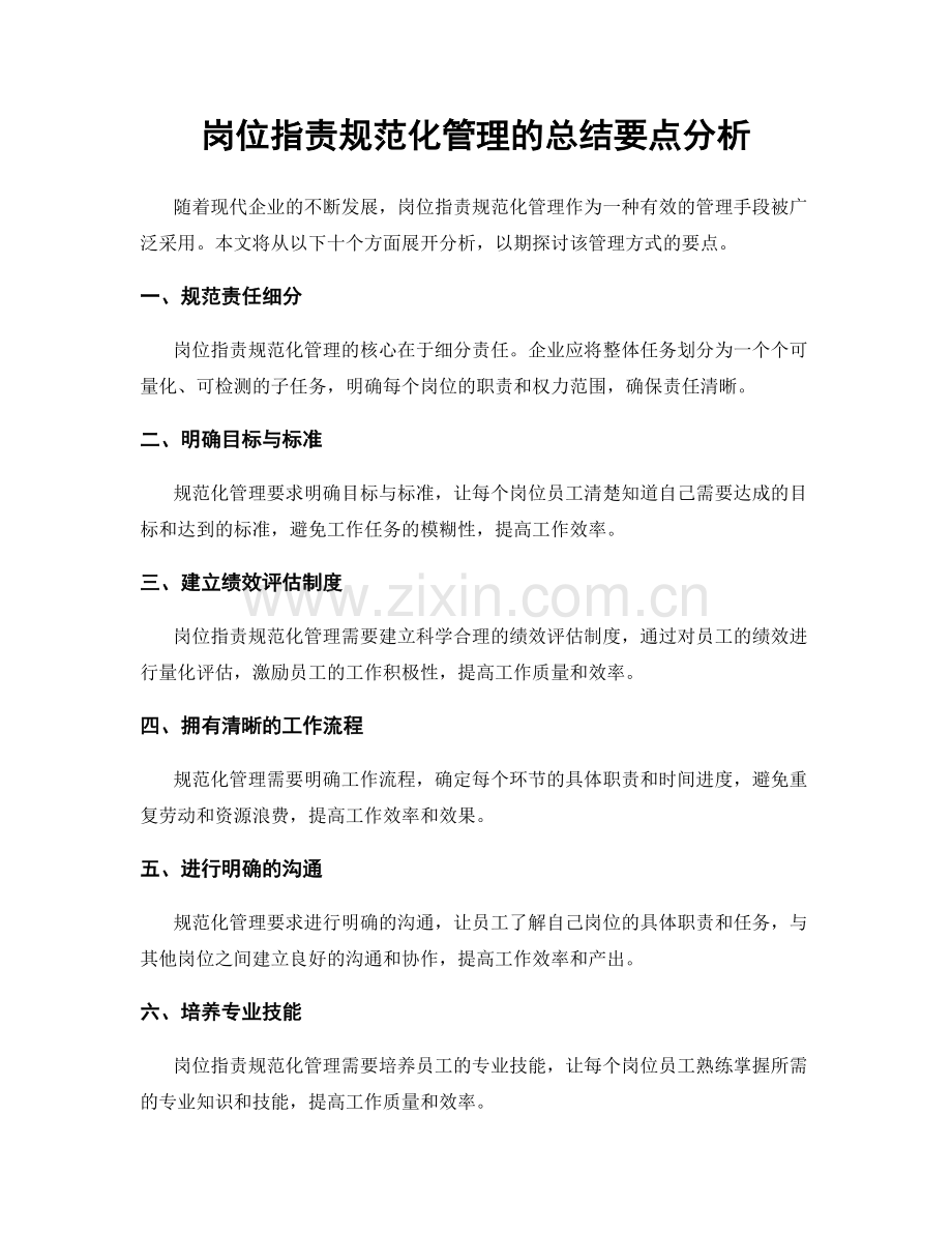 岗位职责规范化管理的总结要点分析.docx_第1页