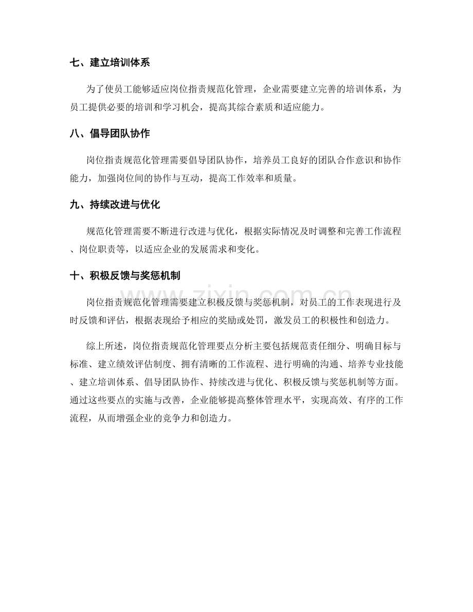 岗位职责规范化管理的总结要点分析.docx_第2页