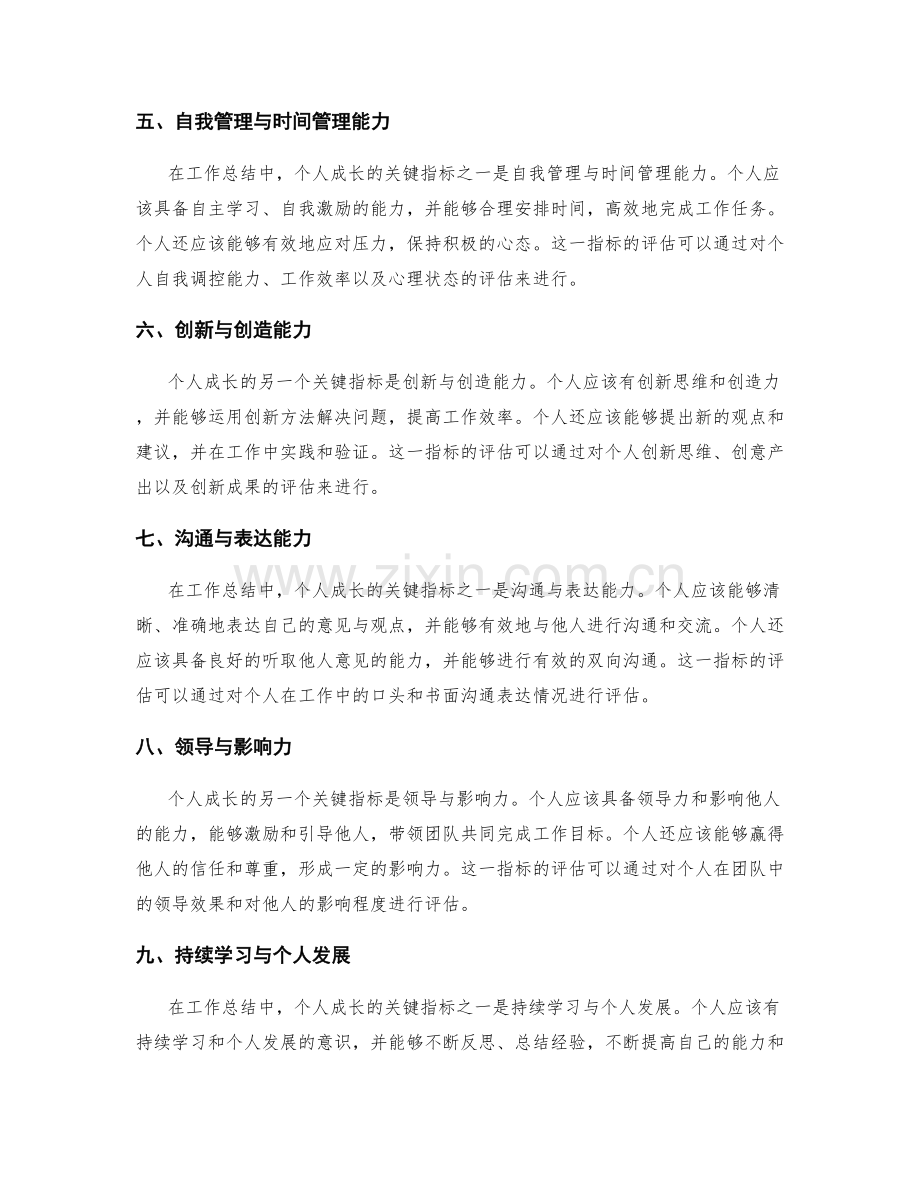 工作总结中个人成长的关键指标评估.docx_第2页