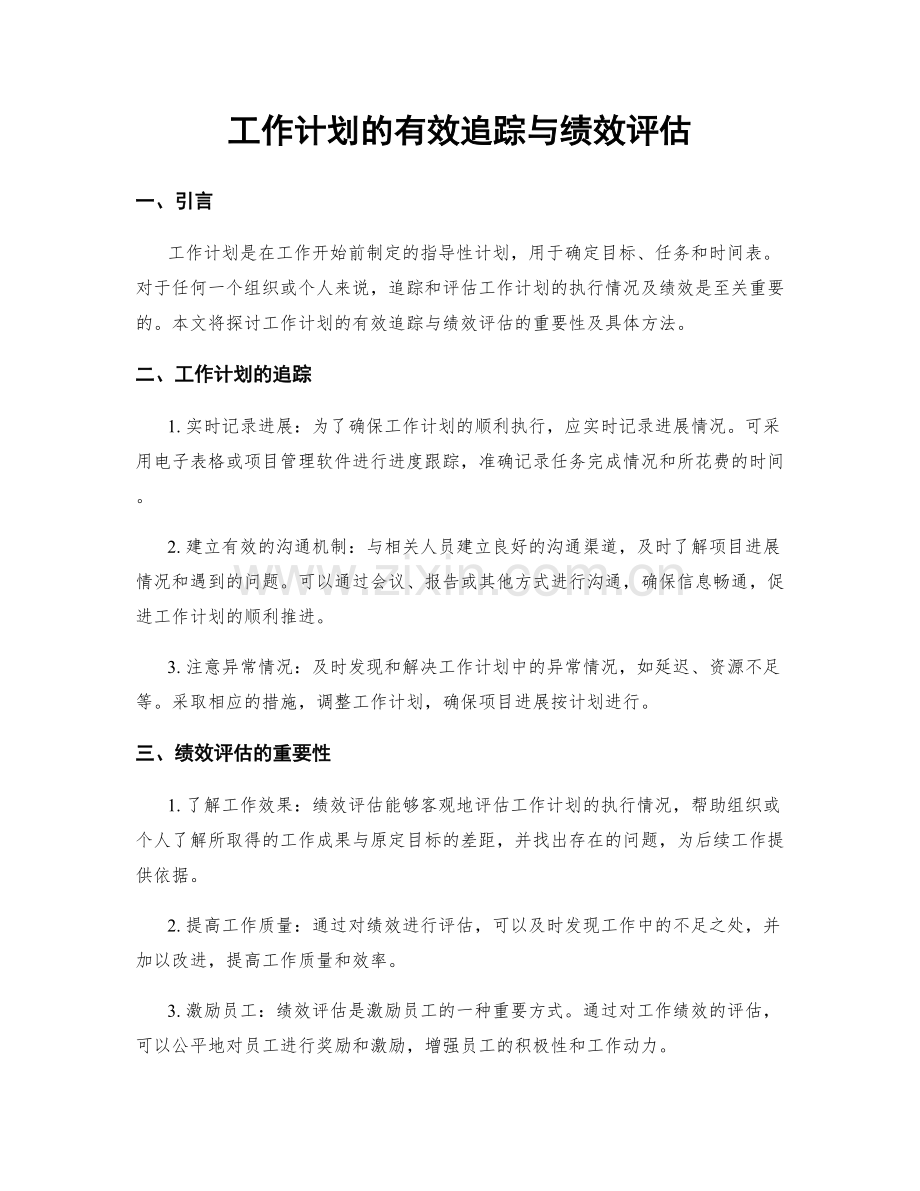 工作计划的有效追踪与绩效评估.docx_第1页