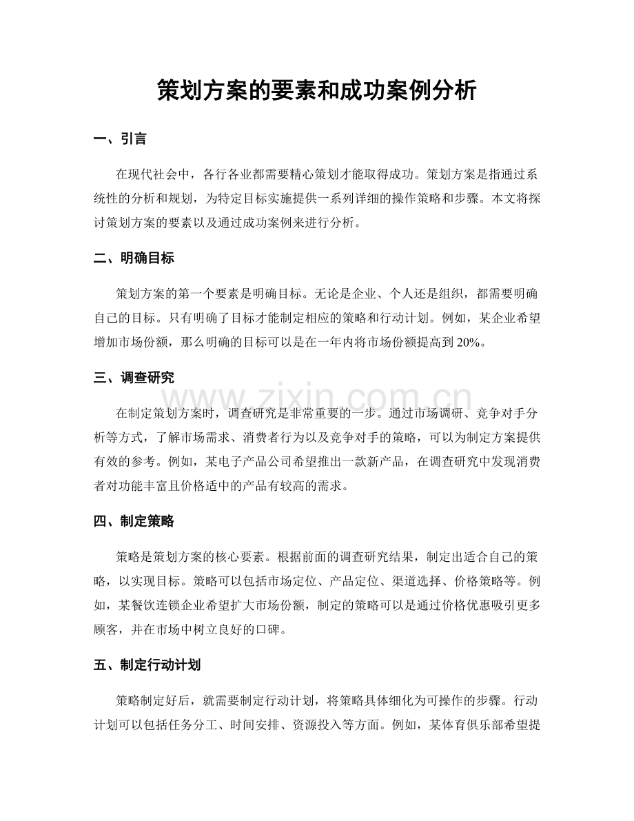 策划方案的要素和成功案例分析.docx_第1页