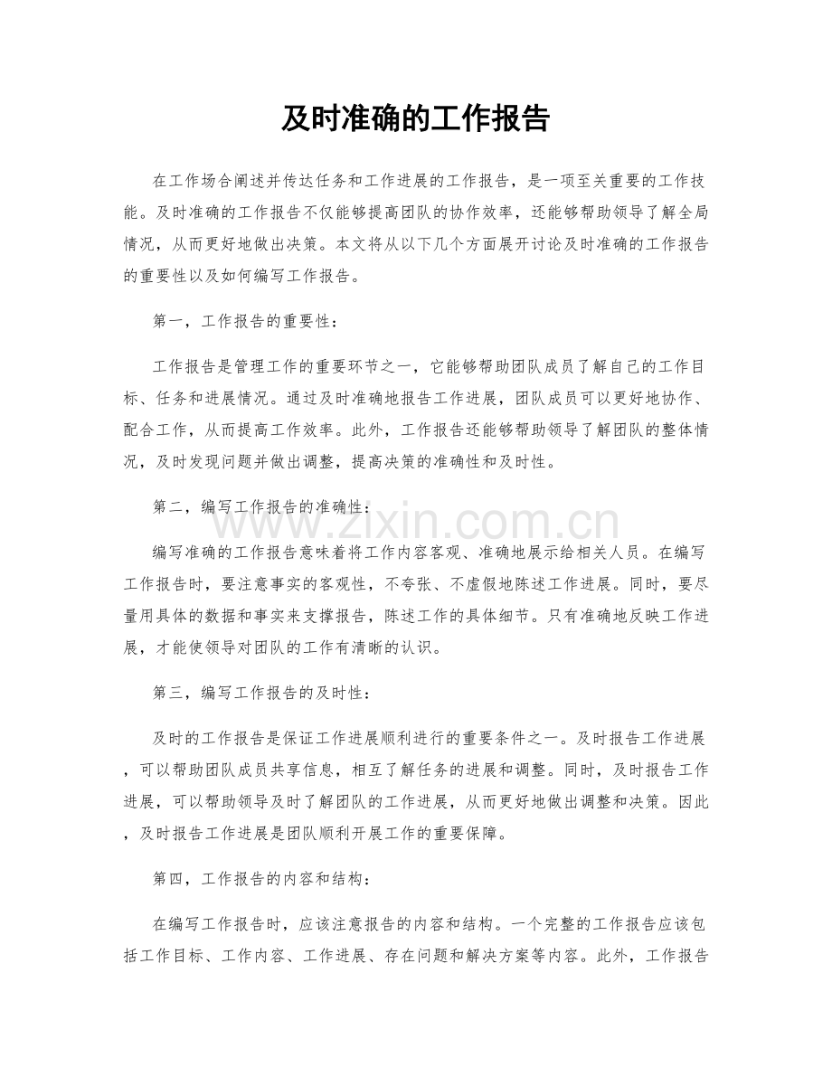 及时准确的工作报告.docx_第1页