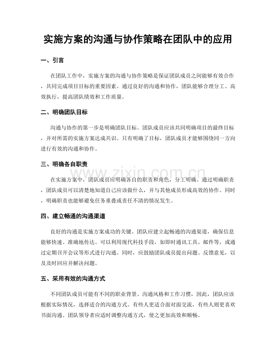 实施方案的沟通与协作策略在团队中的应用.docx_第1页