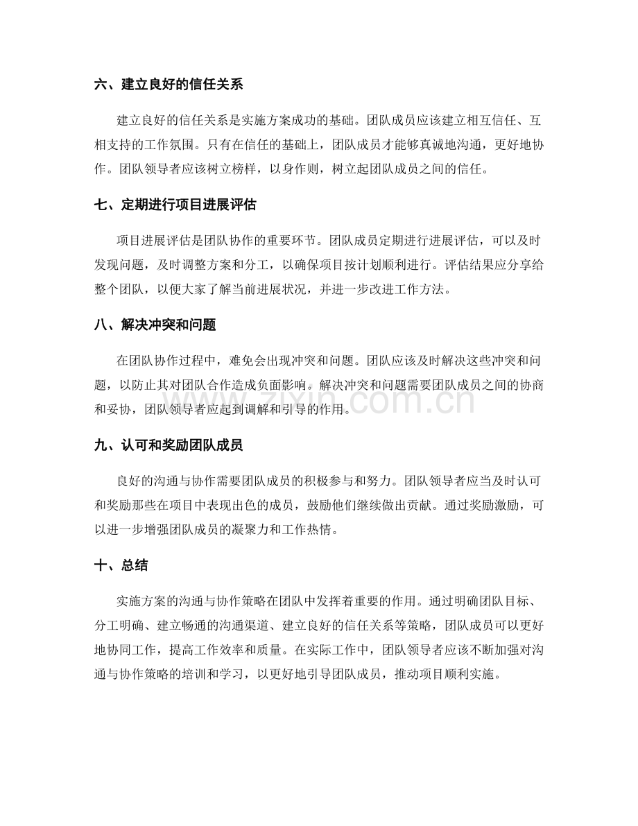 实施方案的沟通与协作策略在团队中的应用.docx_第2页