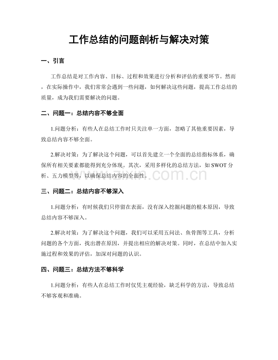 工作总结的问题剖析与解决对策.docx_第1页