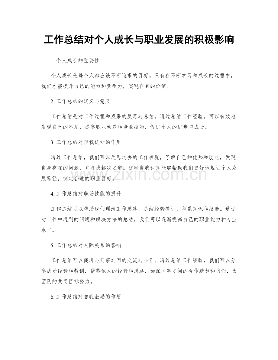 工作总结对个人成长与职业发展的积极影响.docx_第1页