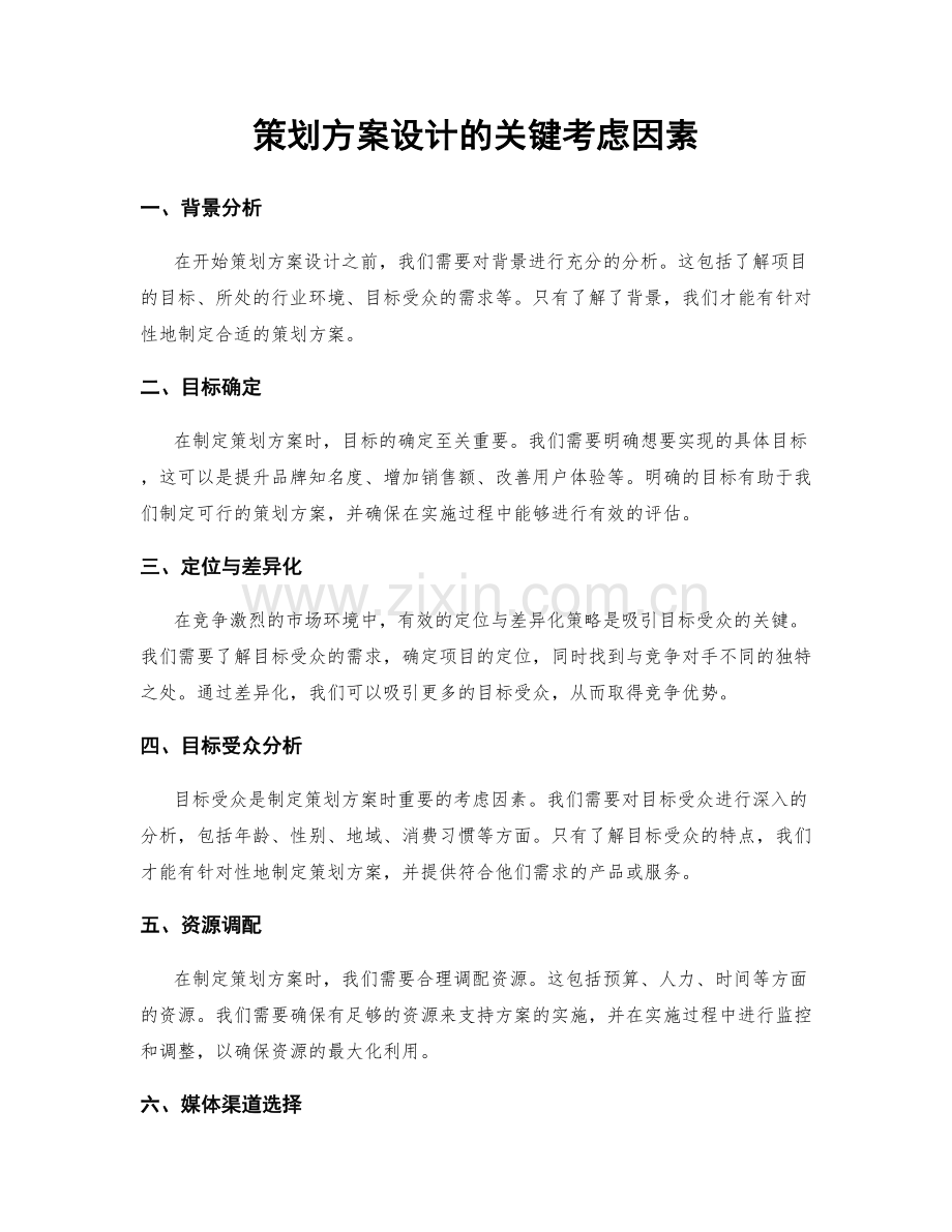 策划方案设计的关键考虑因素.docx_第1页