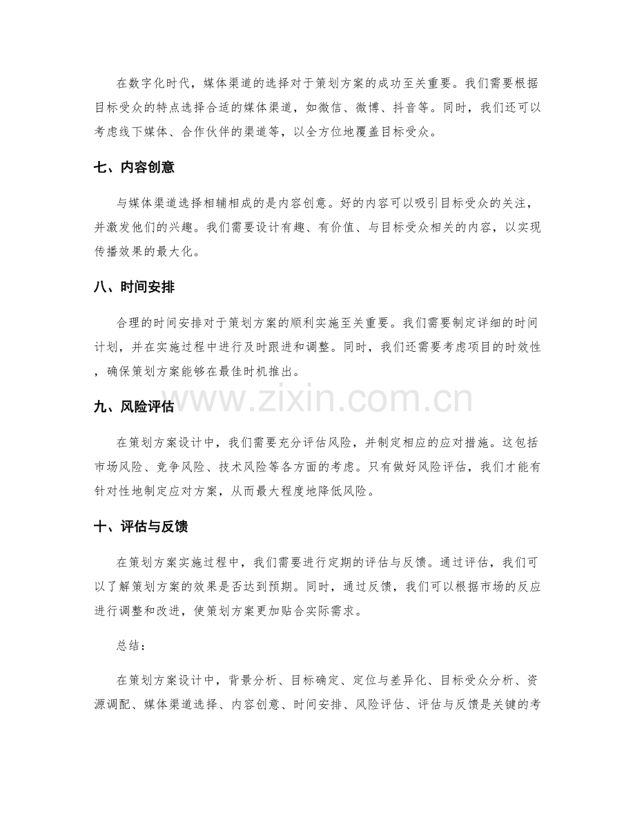 策划方案设计的关键考虑因素.docx_第2页