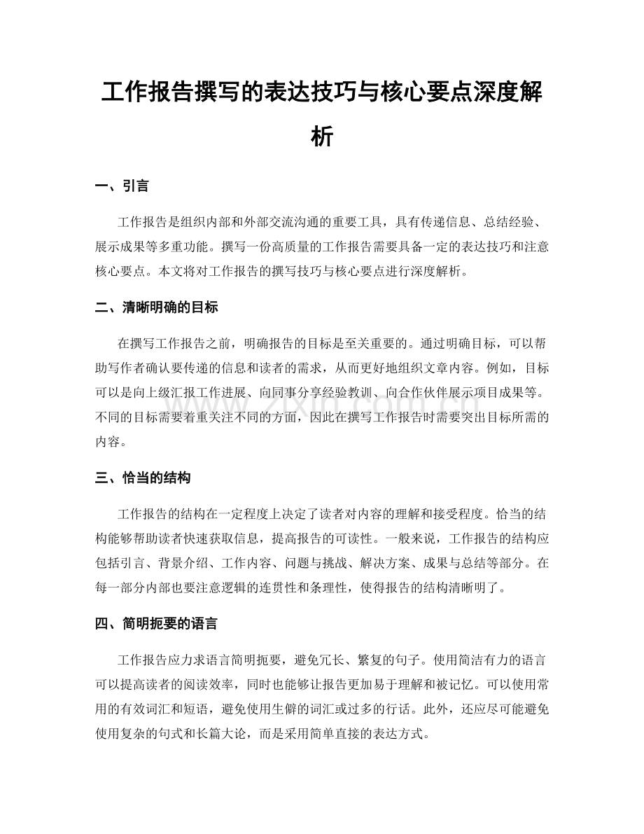 工作报告撰写的表达技巧与核心要点深度解析.docx_第1页