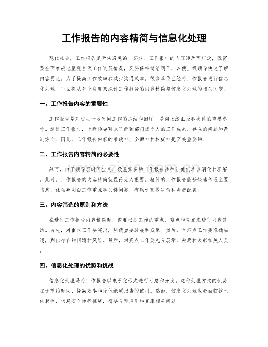 工作报告的内容精简与信息化处理.docx_第1页