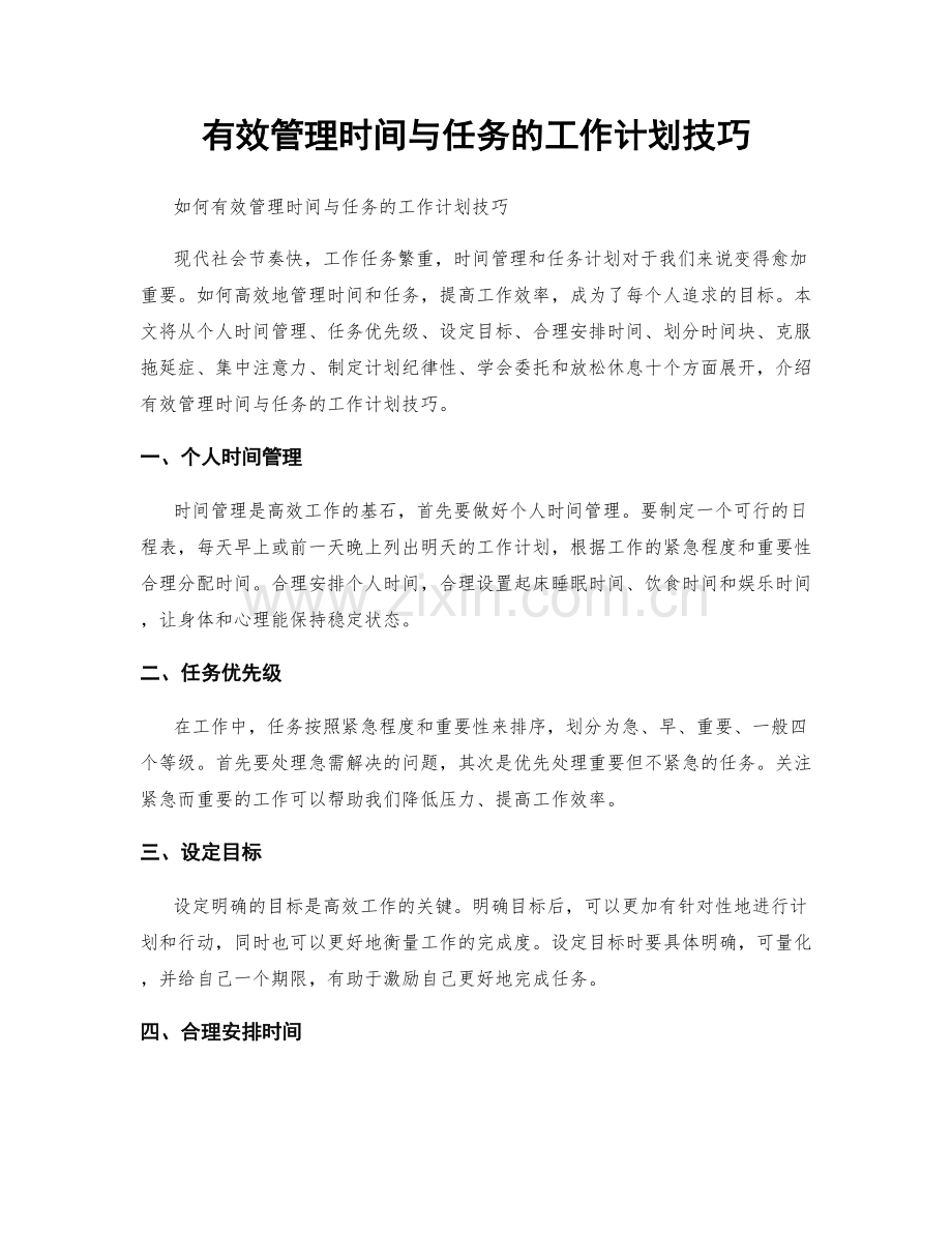 有效管理时间与任务的工作计划技巧.docx_第1页