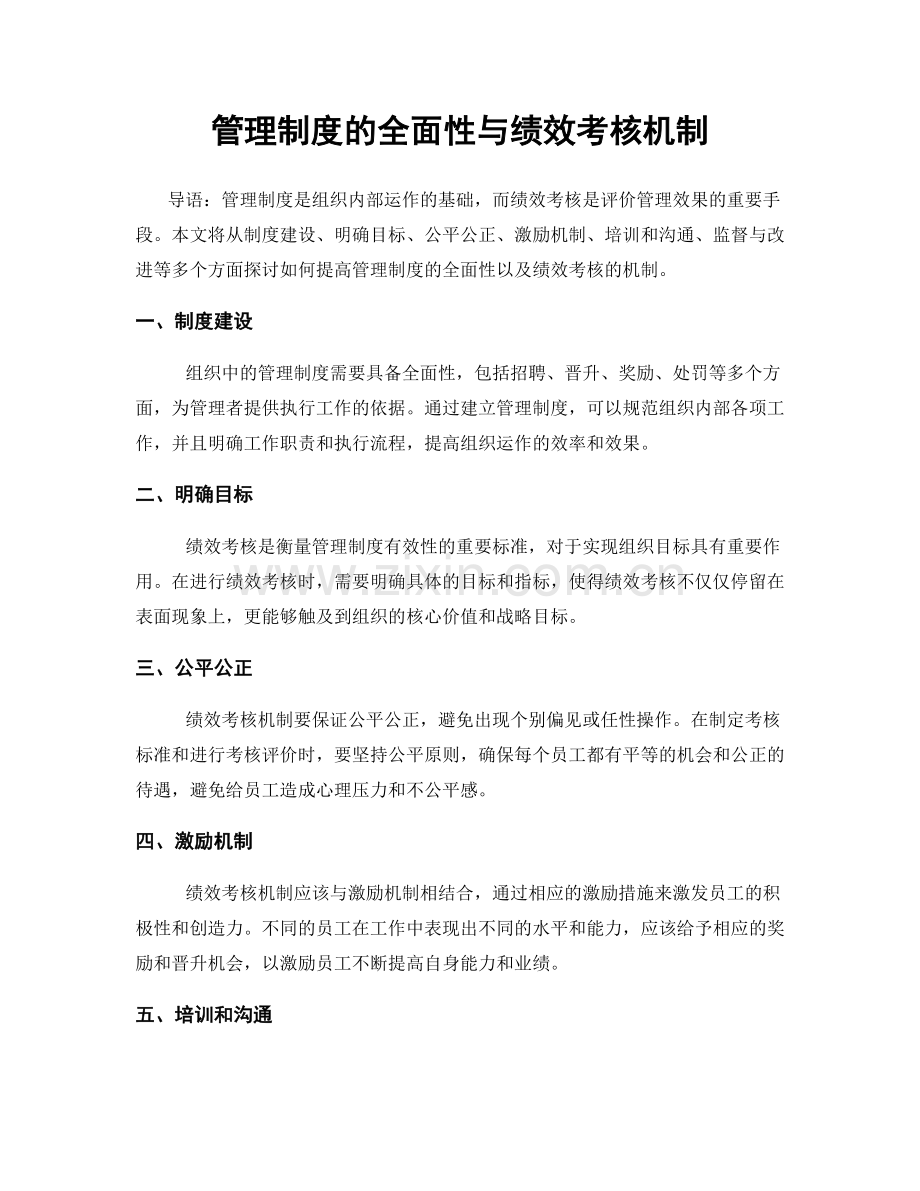 管理制度的全面性与绩效考核机制.docx_第1页