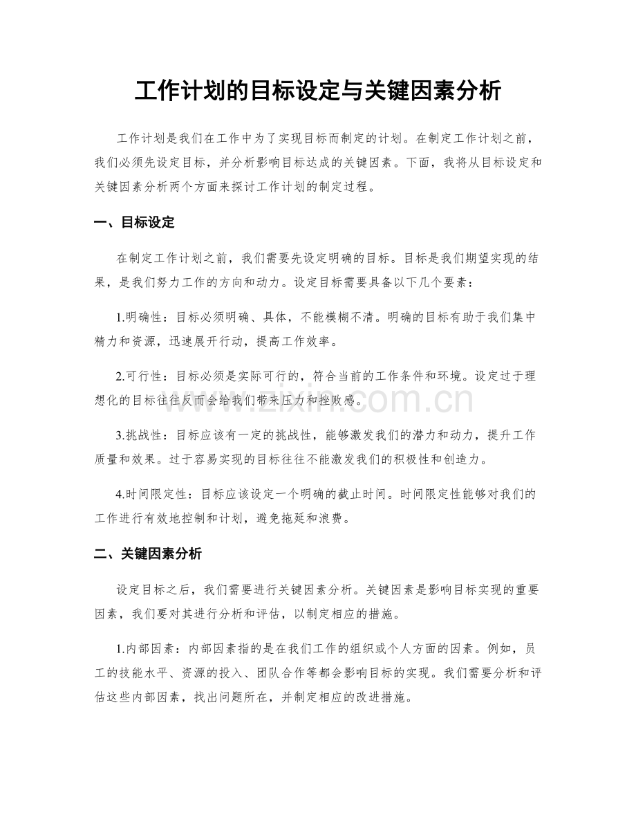 工作计划的目标设定与关键因素分析.docx_第1页