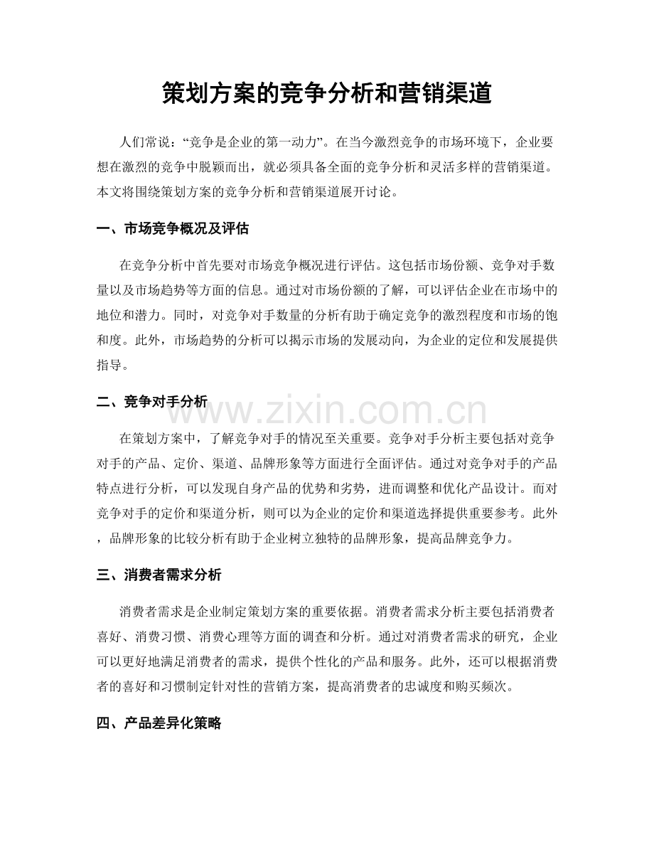 策划方案的竞争分析和营销渠道.docx_第1页