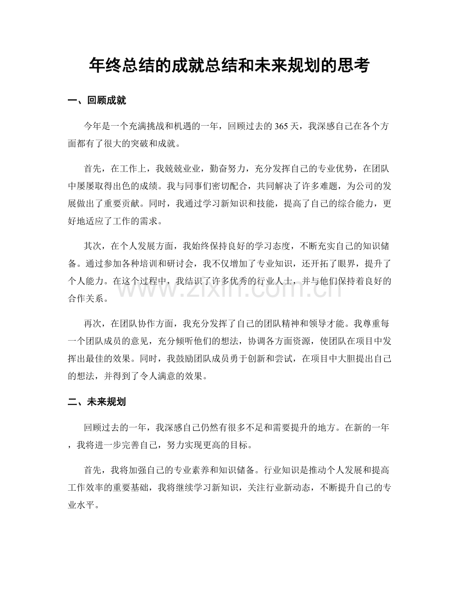 年终总结的成就总结和未来规划的思考.docx_第1页