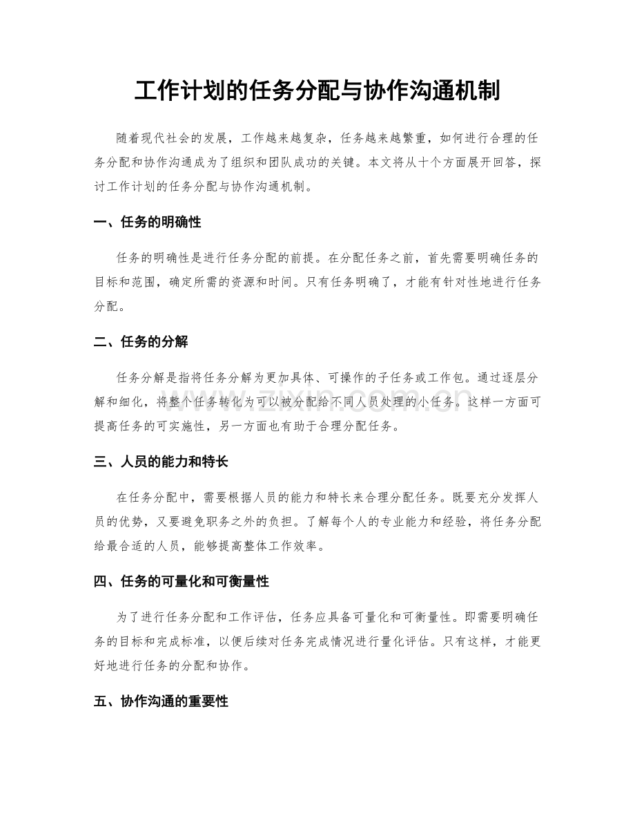 工作计划的任务分配与协作沟通机制.docx_第1页