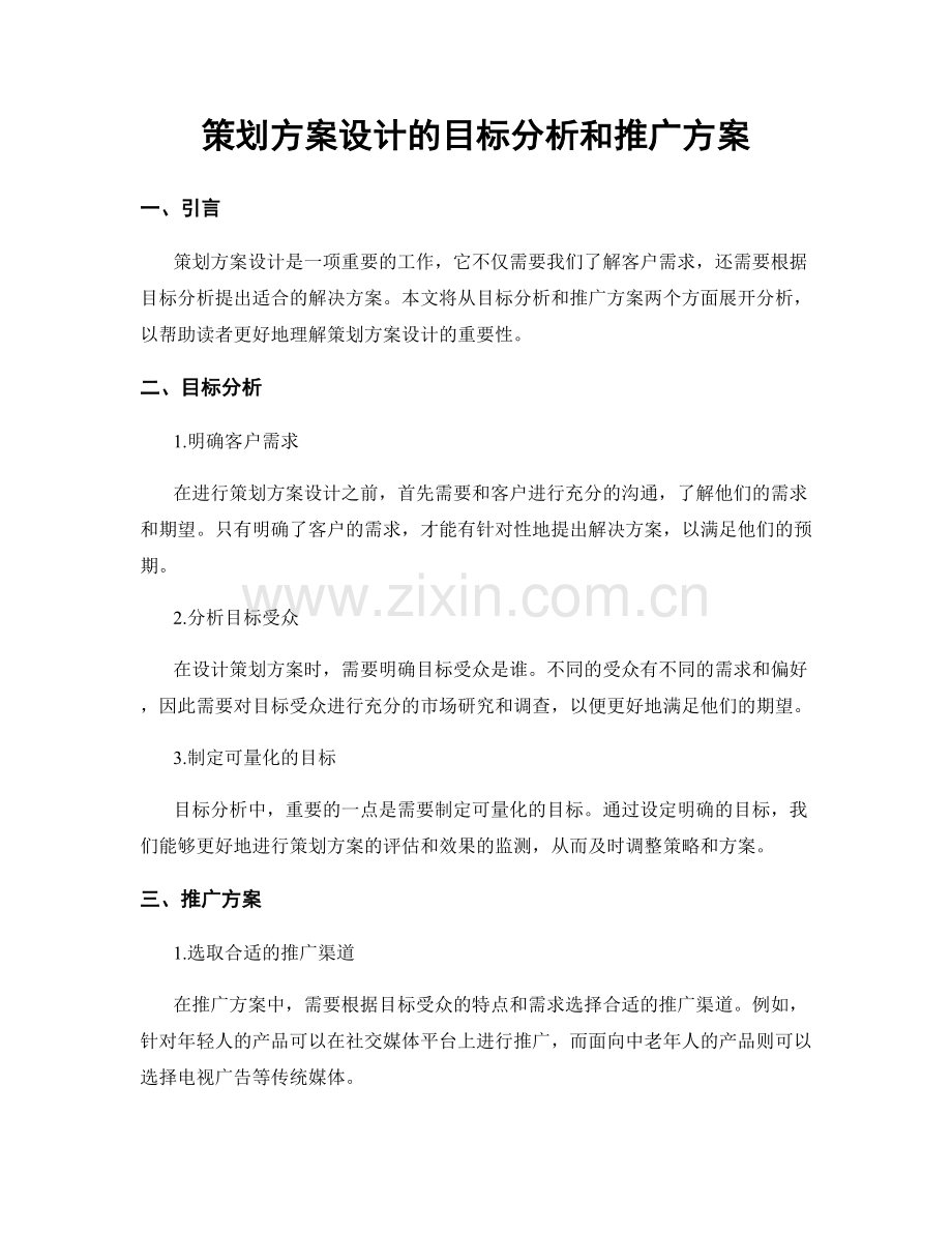 策划方案设计的目标分析和推广方案.docx_第1页