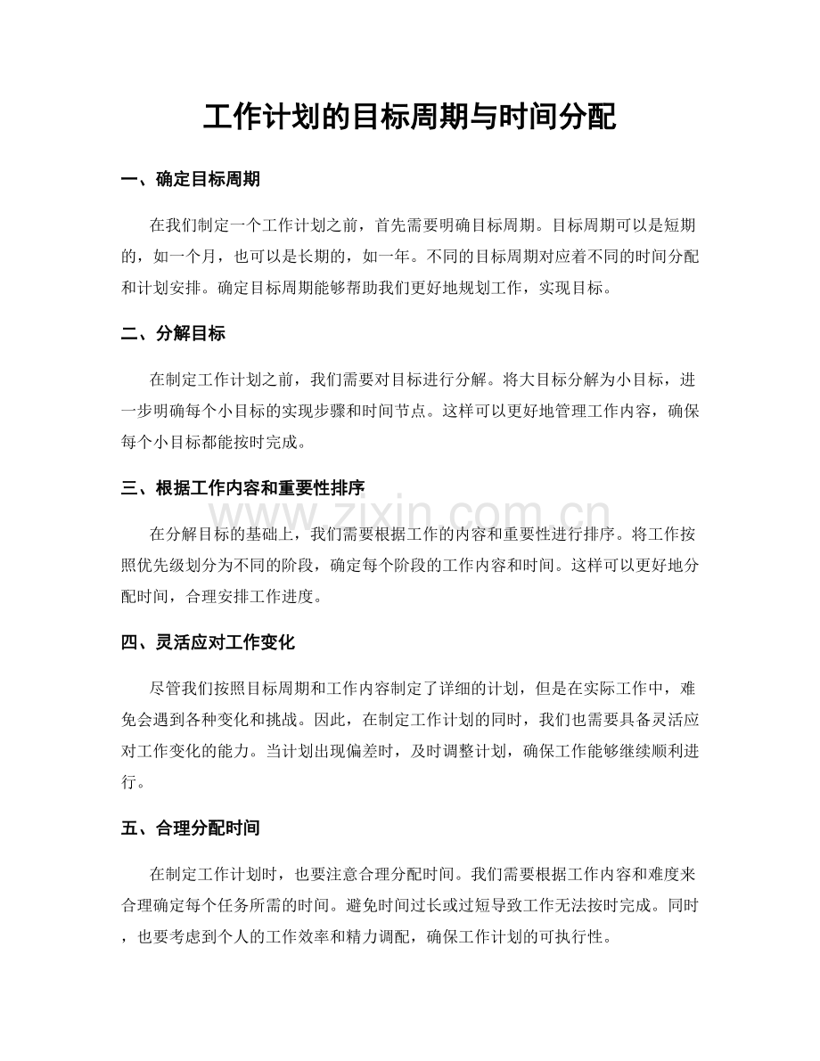 工作计划的目标周期与时间分配.docx_第1页