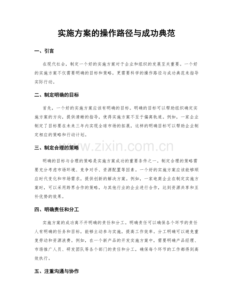 实施方案的操作路径与成功典范.docx_第1页