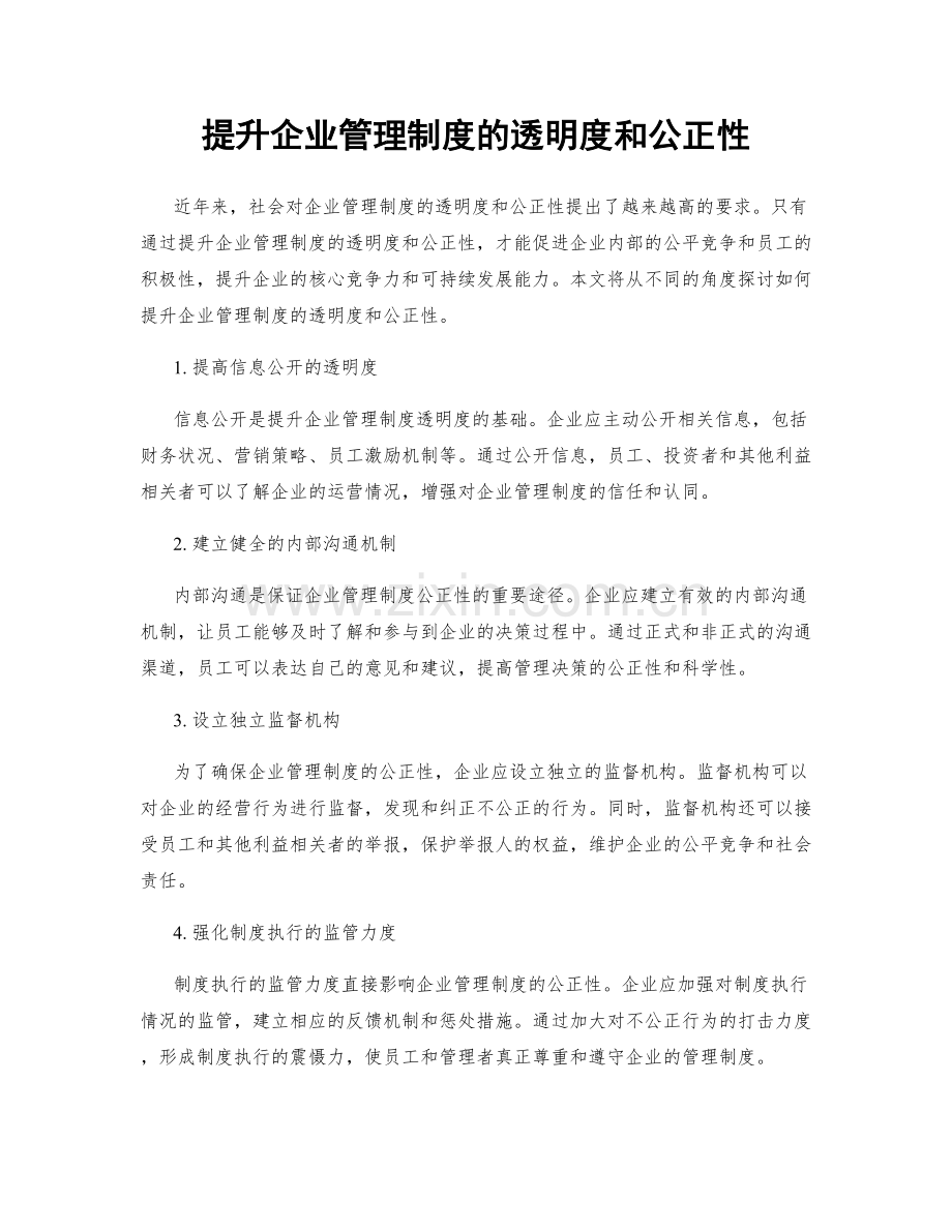 提升企业管理制度的透明度和公正性.docx_第1页