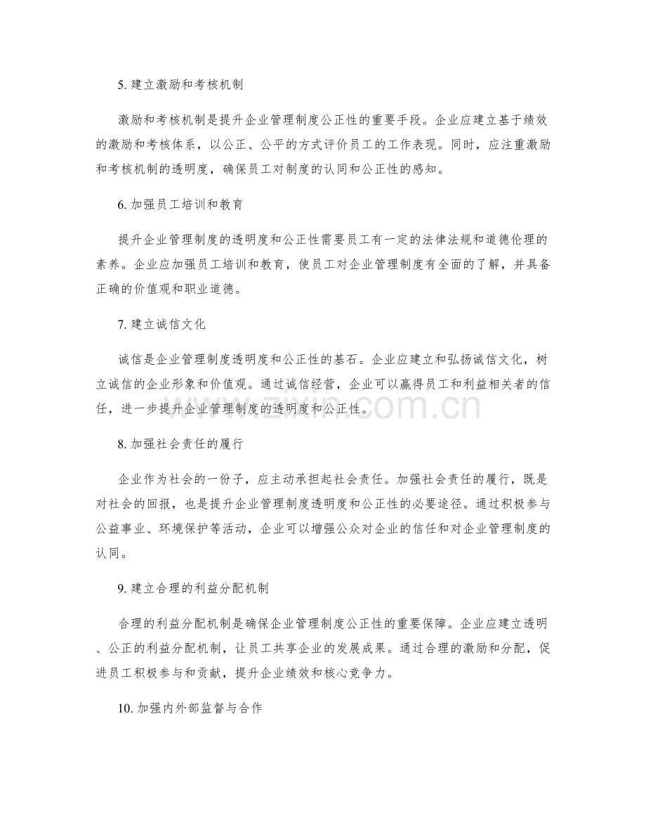 提升企业管理制度的透明度和公正性.docx_第2页