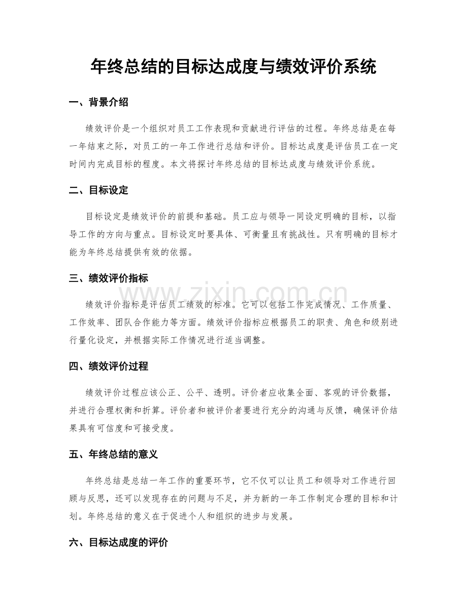 年终总结的目标达成度与绩效评价系统.docx_第1页