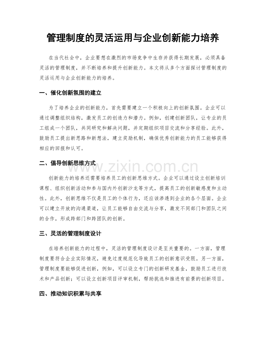 管理制度的灵活运用与企业创新能力培养.docx_第1页