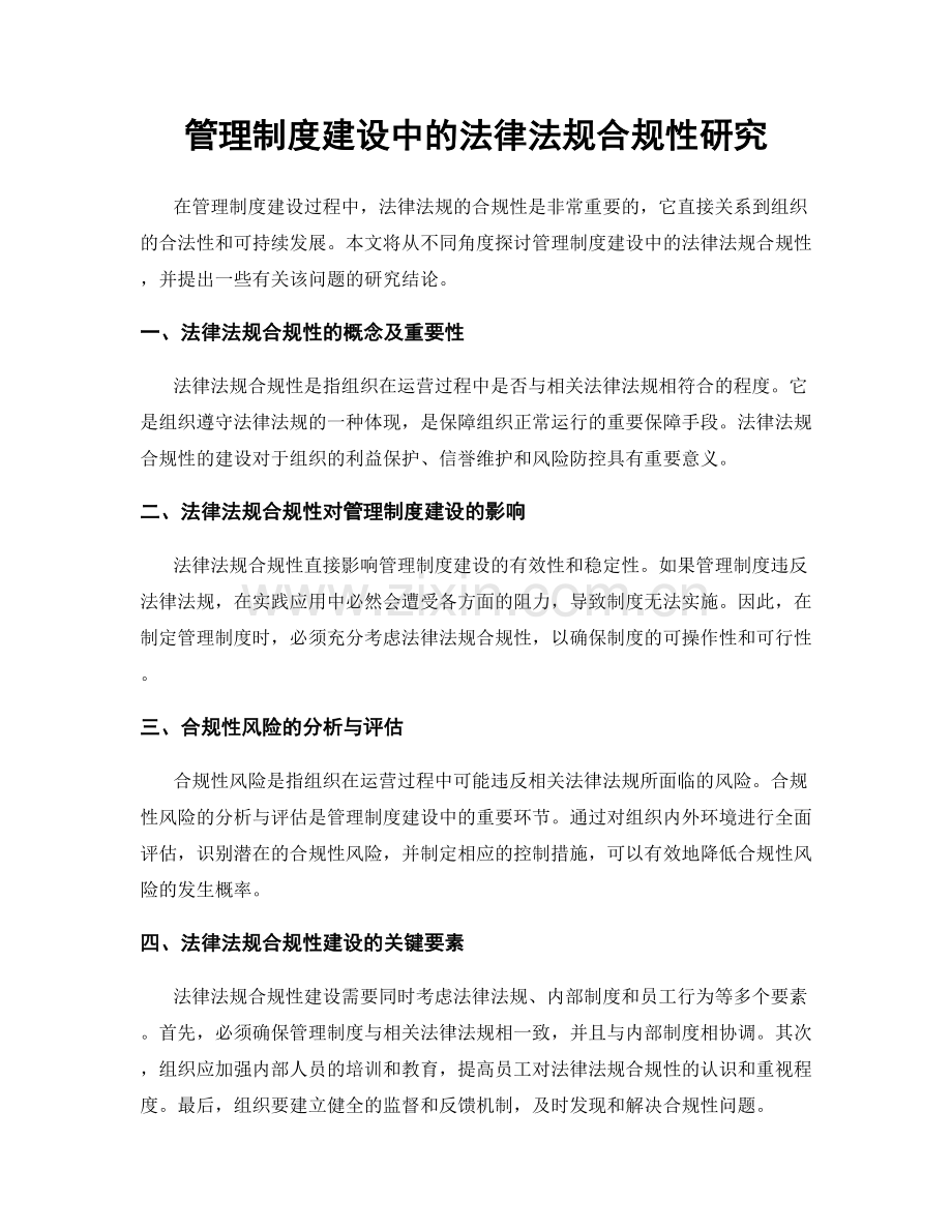 管理制度建设中的法律法规合规性研究.docx_第1页