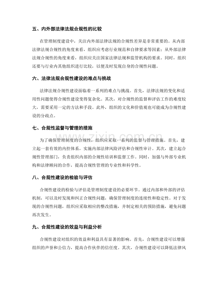 管理制度建设中的法律法规合规性研究.docx_第2页