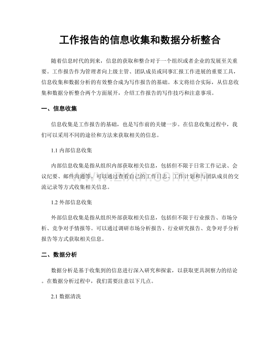 工作报告的信息收集和数据分析整合.docx_第1页