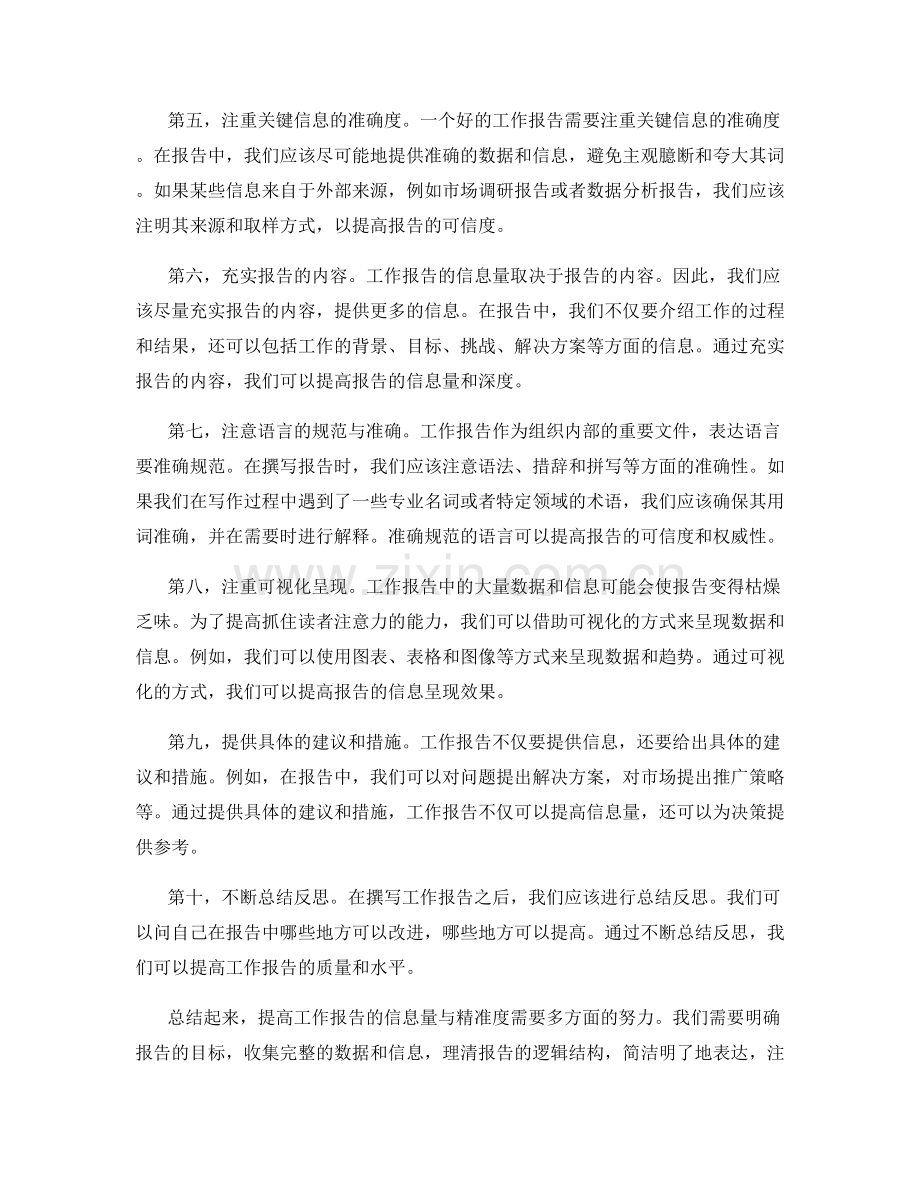 提高工作报告的信息量与精准度的方法.docx_第2页