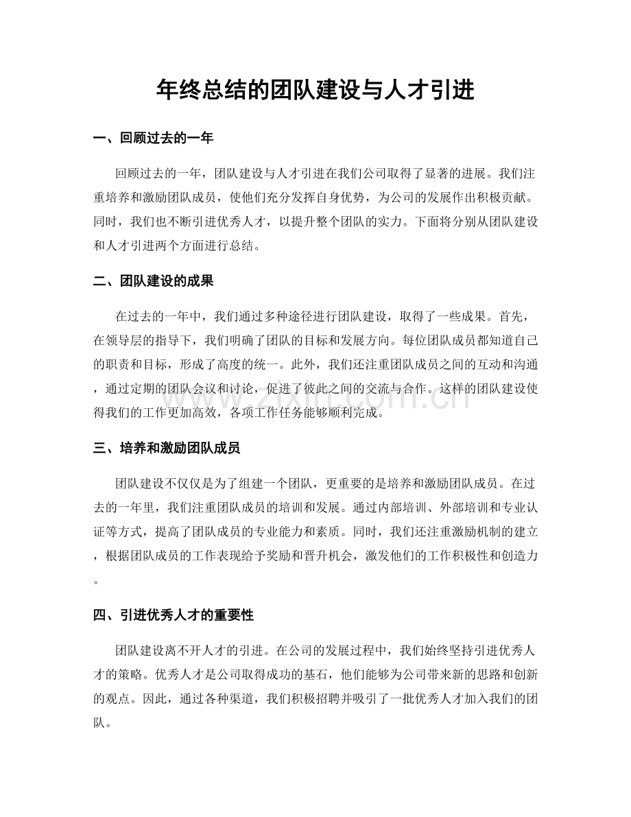 年终总结的团队建设与人才引进.docx_第1页