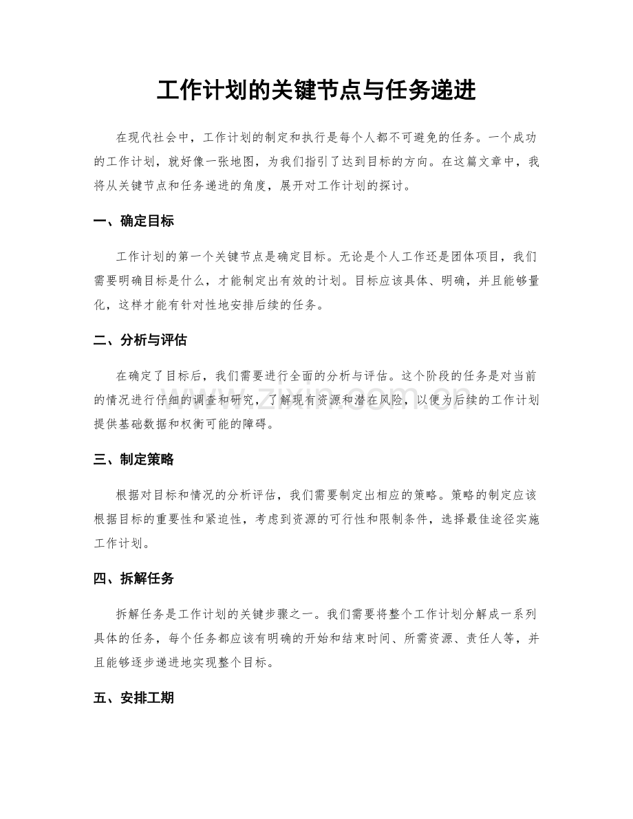 工作计划的关键节点与任务递进.docx_第1页