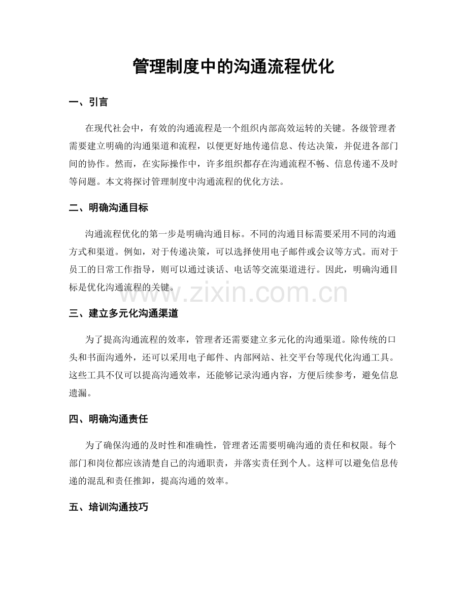 管理制度中的沟通流程优化.docx_第1页