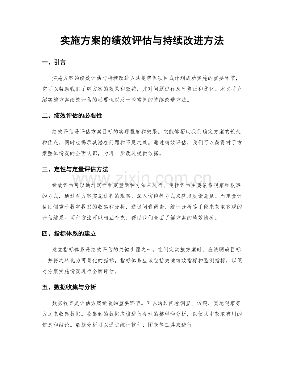 实施方案的绩效评估与持续改进方法.docx_第1页