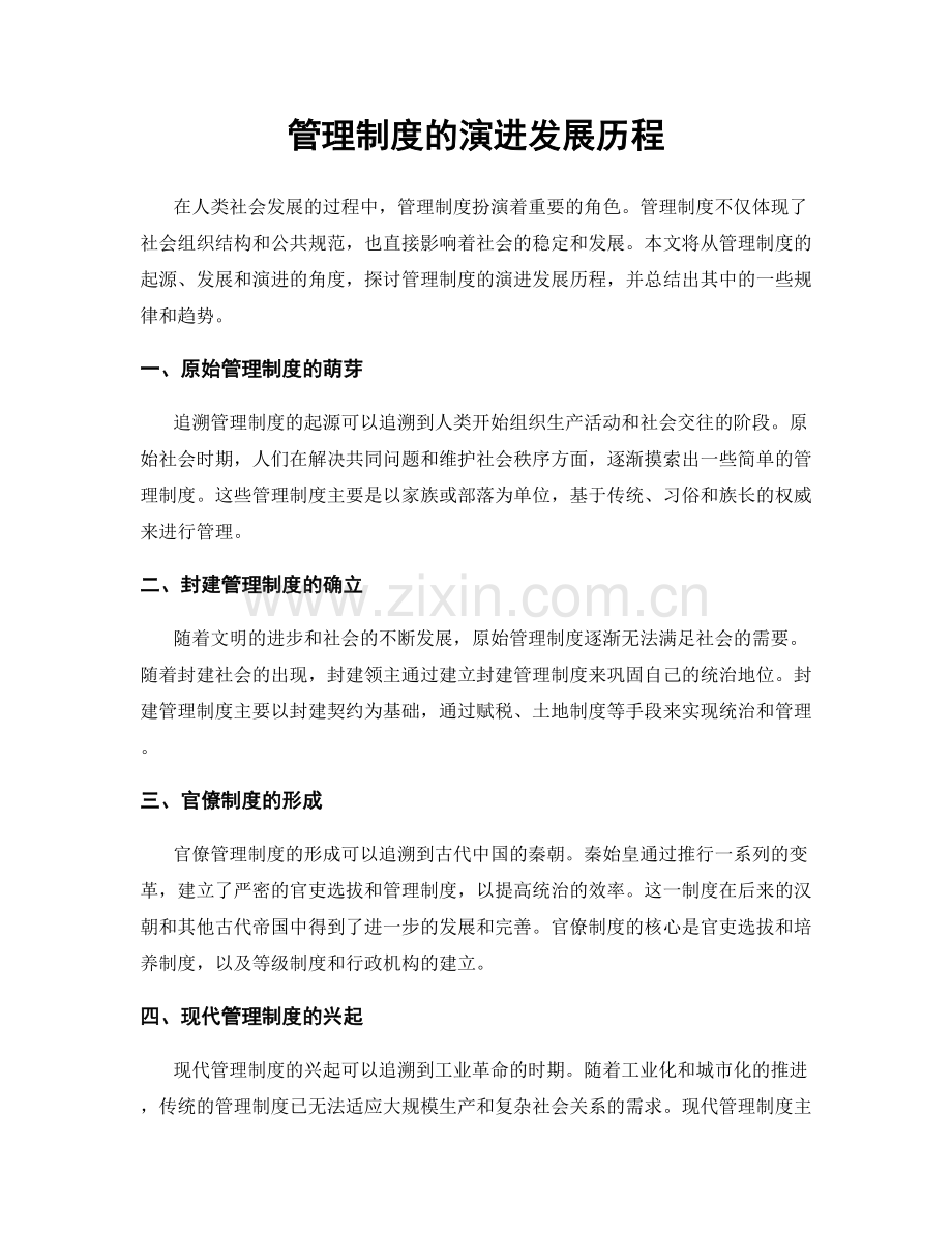 管理制度的演进发展历程.docx_第1页