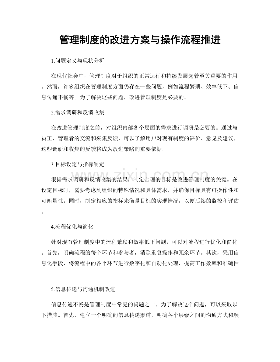 管理制度的改进方案与操作流程推进.docx_第1页