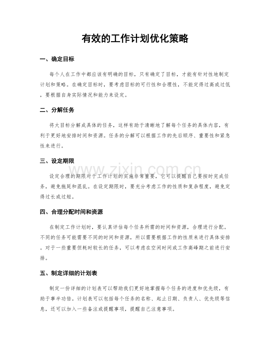 有效的工作计划优化策略.docx_第1页