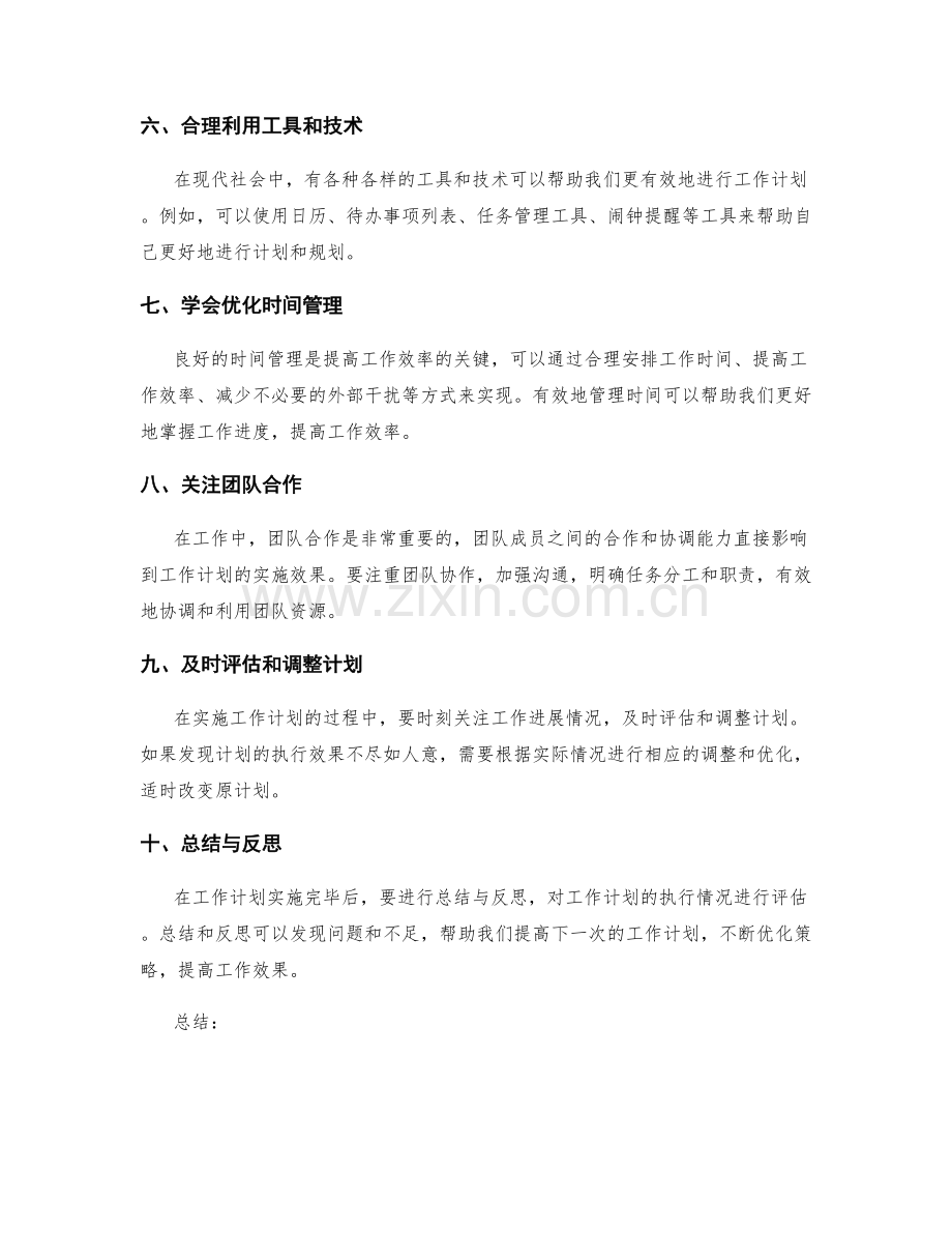 有效的工作计划优化策略.docx_第2页