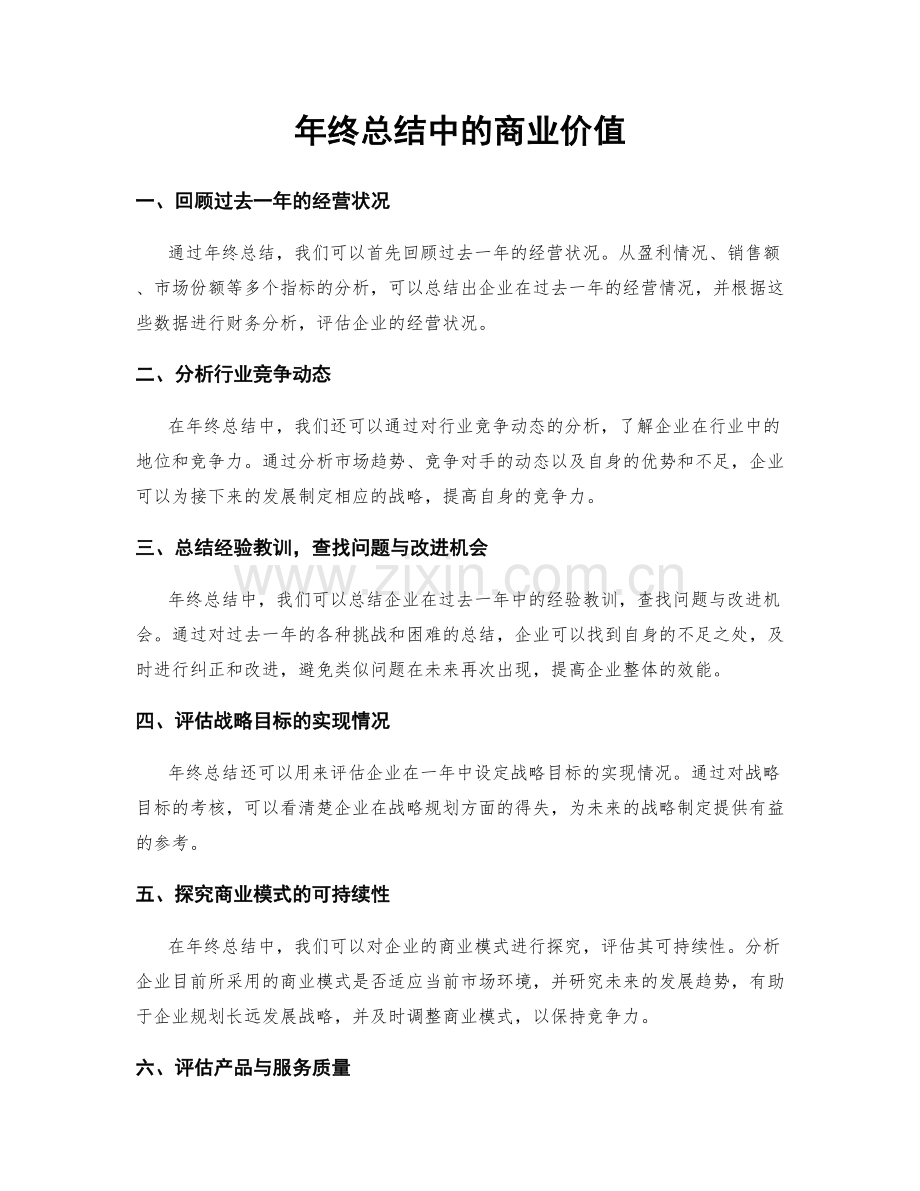 年终总结中的商业价值.docx_第1页