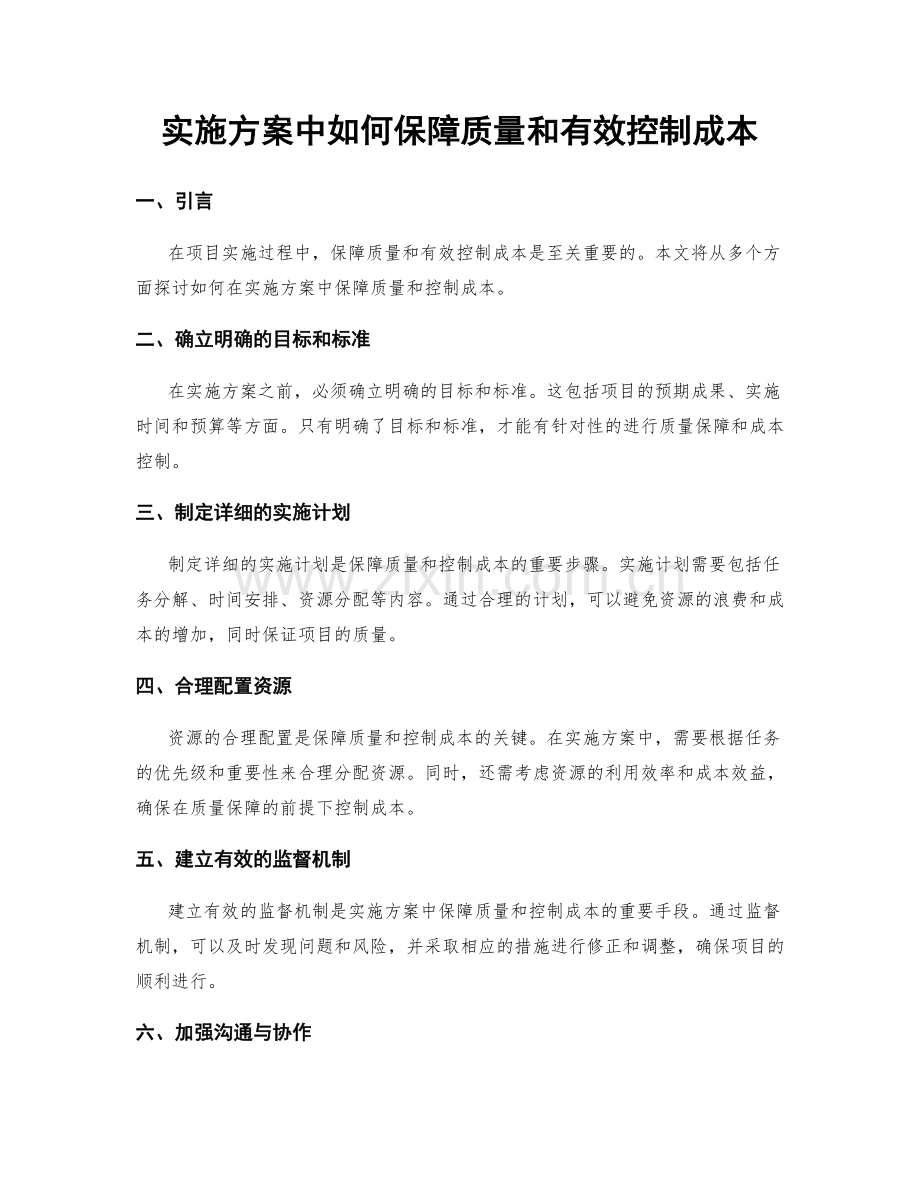 实施方案中如何保障质量和有效控制成本.docx_第1页