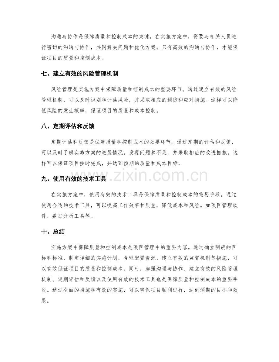 实施方案中如何保障质量和有效控制成本.docx_第2页