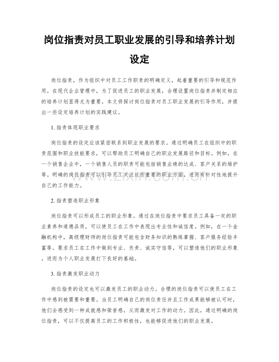 岗位指责对员工职业发展的引导和培养计划设定.docx_第1页