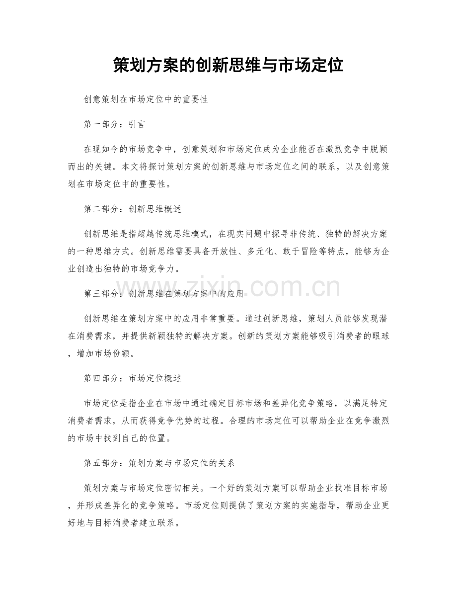 策划方案的创新思维与市场定位.docx_第1页