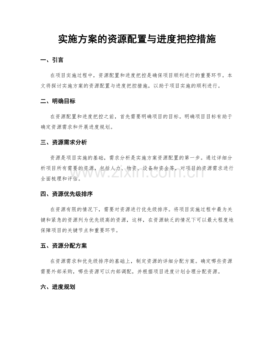 实施方案的资源配置与进度把控措施.docx_第1页