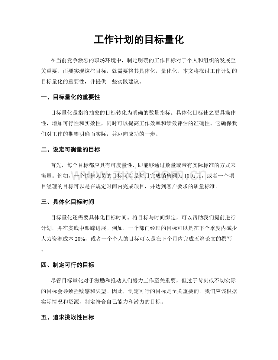 工作计划的目标量化.docx_第1页