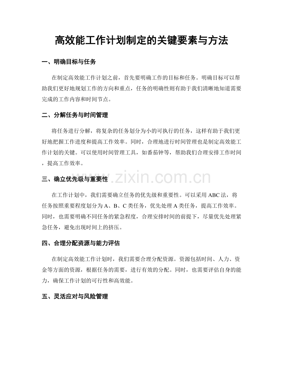 高效能工作计划制定的关键要素与方法.docx_第1页